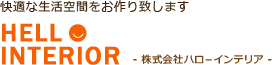 快適な生活空間をお作り致します　株式会社ハローインテリア