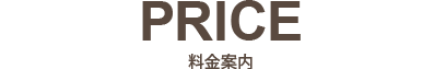 料金案内