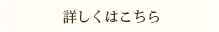 詳しくはこちら